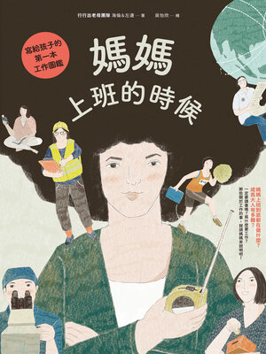 cover image of 媽媽上班的時候
